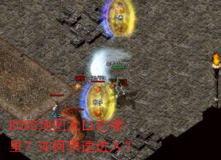 BOSS地图入口在哪里?如何快速进入? BOSS地图入口在哪里?如何快速进入?