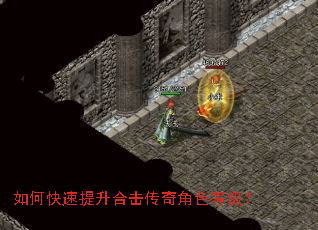 如何快速提升合击传奇角色等级? 如何快速提升合击传奇角色等级?