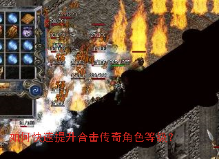如何快速提升合击传奇角色等级? 如何快速提升合击传奇角色等级?