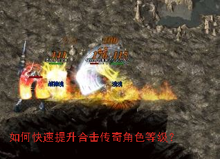 如何快速提升合击传奇角色等级? 如何快速提升合击传奇角色等级?