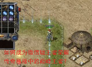 如何成为微信版王者荣耀传奇私服中的巅峰王者? 如何成为微信版王者荣耀传奇私服中的巅峰王者?
