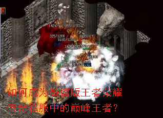 如何成为微信版王者荣耀传奇私服中的巅峰王者? 如何成为微信版王者荣耀传奇私服中的巅峰王者?