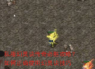 私服幻灵诀传奇必胜攻略?如何正确使用幻灵诀技巧 私服幻灵诀传奇必胜攻略?如何正确使用幻灵诀技巧