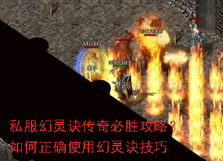 私服幻灵诀传奇必胜攻略?如何正确使用幻灵诀技巧 私服幻灵诀传奇必胜攻略?如何正确使用幻灵诀技巧