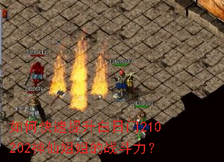 如何快速提升白日门210202神仙姐姐的战斗力? 如何快速提升白日门210202神仙姐姐的战斗力?