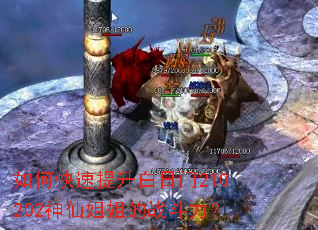 如何快速提升白日门210202神仙姐姐的战斗力? 如何快速提升白日门210202神仙姐姐的战斗力?