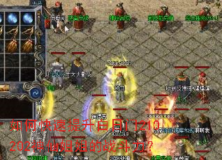 如何快速提升白日门210202神仙姐姐的战斗力? 如何快速提升白日门210202神仙姐姐的战斗力?