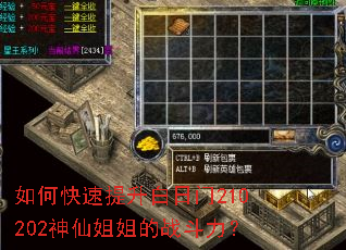 如何快速提升白日门210202神仙姐姐的战斗力? 如何快速提升白日门210202神仙姐姐的战斗力?