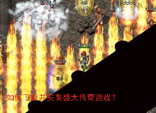 如何下载并安装盛大传奇游戏? 如何下载并安装盛大传奇游戏?