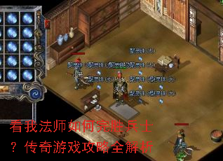 看我法师如何完胜兵士?传奇游戏攻略全解析 看我法师如何完胜兵士?传奇游戏攻略全解析