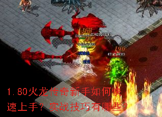1.80火龙传奇新手如何快速上手?实战技巧有哪些? 1.80火龙传奇新手如何快速上手?实战技巧有哪些?