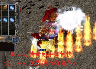 1.80火龙传奇新手如何快速上手?实战技巧有哪些? 1.80火龙传奇新手如何快速上手?实战技巧有哪些?