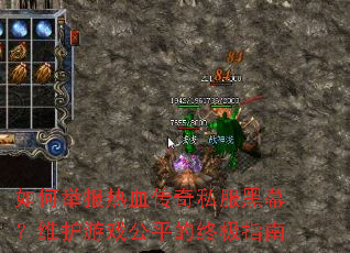 如何举报热血传奇私服黑幕?维护游戏公平的终极指南 如何举报热血传奇私服黑幕?维护游戏公平的终极指南
