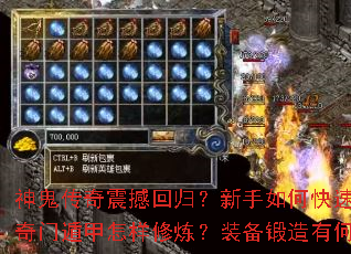 神鬼传奇震撼回归?新手如何快速入门?奇门遁甲怎样修炼?装备锻造有何秘诀? 神鬼传奇震撼回归?新手如何快速入门?奇门遁甲怎样修炼?装备锻造有何秘诀?