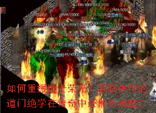 如何重振道士荣光?濒临失传的道门绝学在传奇中还能否崛起? 如何重振道士荣光?濒临失传的道门绝学在传奇中还能否崛起?