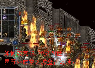 如何攻克19-20第四世界野外虚空之城盘古战场? 如何攻克19-20第四世界野外虚空之城盘古战场?
