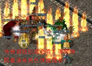 传奇游戏玩家必看?哪些地图最适合角色快速成长? 传奇游戏玩家必看?哪些地图最适合角色快速成长?