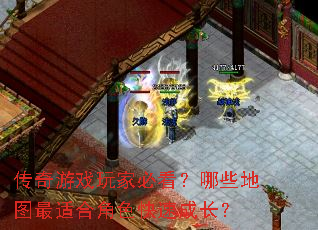 传奇游戏玩家必看?哪些地图最适合角色快速成长? 传奇游戏玩家必看?哪些地图最适合角色快速成长?