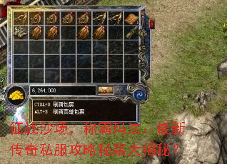 征战沙场,称霸玛法:最新传奇私服攻略秘籍大揭秘? 征战沙场,称霸玛法:最新传奇私服攻略秘籍大揭秘?