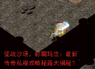 征战沙场,称霸玛法:最新传奇私服攻略秘籍大揭秘? 征战沙场,称霸玛法:最新传奇私服攻略秘籍大揭秘?