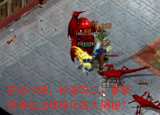 征战沙场,称霸玛法:最新传奇私服攻略秘籍大揭秘? 征战沙场,称霸玛法:最新传奇私服攻略秘籍大揭秘?