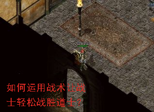 如何运用战术让战士轻松战胜道士? 如何运用战术让战士轻松战胜道士?