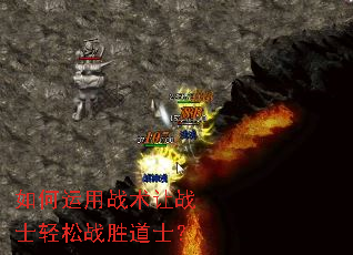 如何运用战术让战士轻松战胜道士? 如何运用战术让战士轻松战胜道士?