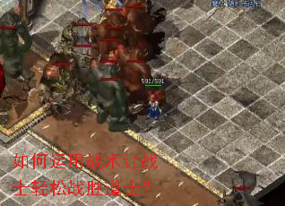 如何运用战术让战士轻松战胜道士? 如何运用战术让战士轻松战胜道士?