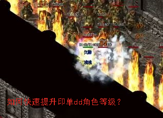 如何快速提升印单dd角色等级? 如何快速提升印单dd角色等级?