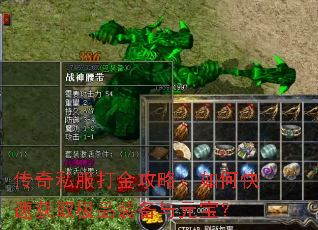 传奇私服打金攻略:如何快速获取极品装备与元宝? 传奇私服打金攻略:如何快速获取极品装备与元宝?