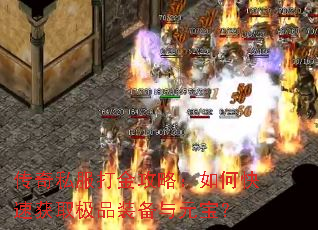 传奇私服打金攻略:如何快速获取极品装备与元宝? 传奇私服打金攻略:如何快速获取极品装备与元宝?