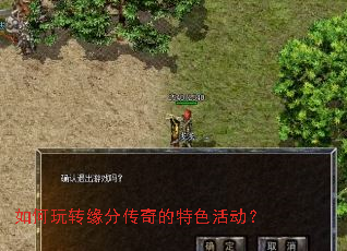 如何玩转缘分传奇的特色活动? 如何玩转缘分传奇的特色活动?