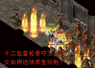 十二魁首轮番夺玉,倩女如何绝地求生制胜? 十二魁首轮番夺玉,倩女如何绝地求生制胜?