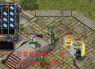 十二魁首轮番夺玉,倩女如何绝地求生制胜? 十二魁首轮番夺玉,倩女如何绝地求生制胜?