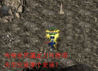 传奇世界屠龙刀与赤明天帝究竟哪个更强? 传奇世界屠龙刀与赤明天帝究竟哪个更强?