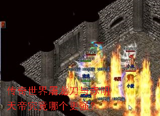 传奇世界屠龙刀与赤明天帝究竟哪个更强? 传奇世界屠龙刀与赤明天帝究竟哪个更强?