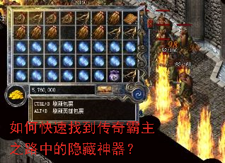 如何快速找到传奇霸主之路中的隐藏神器? 如何快速找到传奇霸主之路中的隐藏神器?