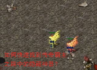 如何快速找到传奇霸主之路中的隐藏神器? 如何快速找到传奇霸主之路中的隐藏神器?