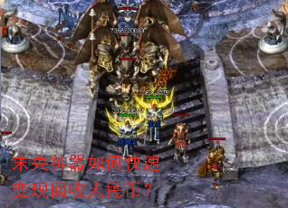 末央神器如何快速变现回收人民币? 末央神器如何快速变现回收人民币?