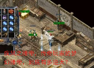 疾风之腰带,传奇玩家的梦幻腰带,到底有多逆天? 疾风之腰带,传奇玩家的梦幻腰带,到底有多逆天?