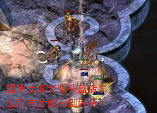 盟重土城老张头盔店怎么玩转才能淘到好货? 盟重土城老张头盔店怎么玩转才能淘到好货?