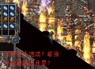 传奇高手速成?最强升级秘籍究竟是? 传奇高手速成?最强升级秘籍究竟是?