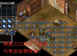 想要刀刀烈火?暴击与幸运如何双修? 想要刀刀烈火?暴击与幸运如何双修?
