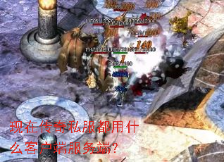 现在传奇私服都用什么客户端服务端? 现在传奇私服都用什么客户端服务端?