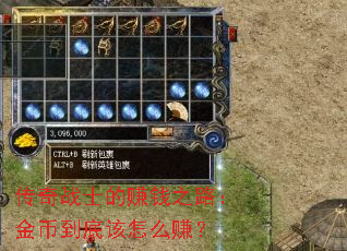 传奇战士的赚钱之路:金币到底该怎么赚? 传奇战士的赚钱之路:金币到底该怎么赚?
