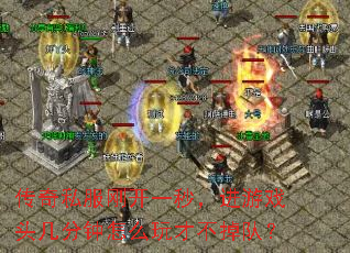 传奇私服刚开一秒,进游戏头几分钟怎么玩才不掉队? 传奇私服刚开一秒,进游戏头几分钟怎么玩才不掉队?