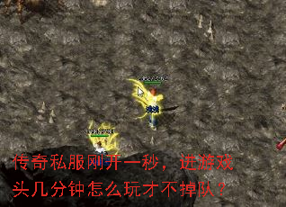 传奇私服刚开一秒,进游戏头几分钟怎么玩才不掉队? 传奇私服刚开一秒,进游戏头几分钟怎么玩才不掉队?