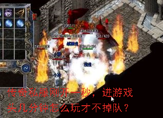 传奇私服刚开一秒,进游戏头几分钟怎么玩才不掉队? 传奇私服刚开一秒,进游戏头几分钟怎么玩才不掉队?