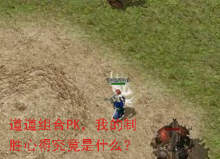 道道组合PK,我的制胜心得究竟是什么? 道道组合PK,我的制胜心得究竟是什么?