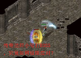 传奇法师小号打BOSS,究竟如何极限应对? 传奇法师小号打BOSS,究竟如何极限应对?